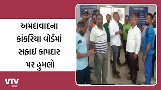 Ahmedabad News:  કાંકરિયા વોર્ડમાં સફાઈ કામદાર પર હુમલો | VTV Gujarati