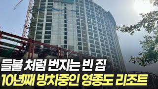 여기도 빈집, 저기도 빈집.. 1,500억 쏟아부은 인천공항 리조트도 10년째 방치중