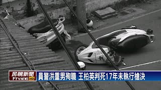 汐止殺警案凶嫌判死至今未槍決 家屬不滿－民視台語新聞