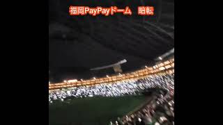 20230625　ペイペイドームが暗転する瞬間　沸くスタンド　#shorts@福岡PayPayﾄﾞｰﾑ･外野ﾗｲﾄ ﾌｧｲﾄ!九州ﾃﾞｰ