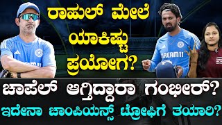 KL Rahul Experiments with Batting Position | ಗಂಭೀರ್ ಪ್ರಯೋಗಕ್ಕೆ ರಾಹುಲ್ ಭವಿಷ್ಯಕ್ಕೆ ಕಲ್ಲು | Suddiyaana