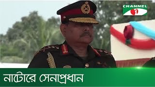 নাটোরে কর্নেল কমান্ড্যান্ট অভিষেক অনুষ্ঠানে সেনাপ্রধান