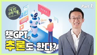 [댓글 이벤트] 질문에 답해주는 줄 알았던 🖥️ChatGPT, 추론도 한다고??😮 인공지능과 뇌🧠 Part.1ㅣ선을 넘는 과학자들