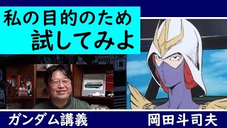 ＊キシリア激怒③＊マ・クベ...ニュータイプが私の切り札となり得るか試せ！【ガンダム講義/岡田斗司夫/切り抜き】