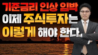 [주식] 기준금리 인상이 임박했다! 이제 주식투자는 이렇게 해야 한다! (주식, 주식투자, 주식전망)