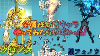 全属性妨害キャラを使ってレジェンドステージをフルボッコにした動画【にゃんこ大戦争】