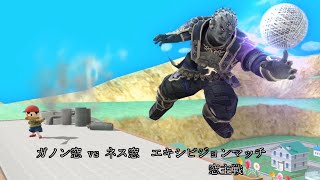 【スマブラWiiU】ガノン窓vsネス窓　エキシビジョン　窓主戦