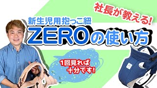 【保存版】この1本でマスター！新生児用抱っこ紐ZEROの使い方♪