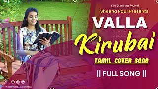 #Valla Kirubai Cover Song By Sheena Paul | Latest Tamil Christian Song 2020 ⭐️ Sheena Paul