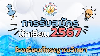 บรรยากาศการรับสมัครนักเรียน 2567 (วันที่ 5)