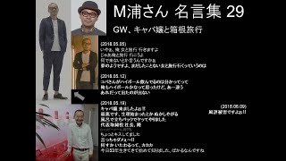 M浦さん名言集 (29)：GW、キャバ嬢と箱根旅行