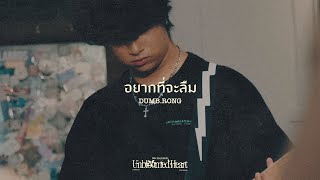 DUMB.RONG - อยากที่จะลืม (Blue rubber) [DELVE DEEP INTO THE UNBLOOMED HEART | LIVE SESSION]