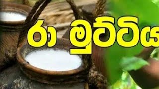 රා මුට්ටිය / ආතල් සමරේ #සමරේ අයියා #vini