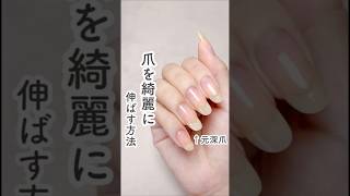 爪を綺麗に伸ばす方法 #セルフネイル#nails #shorts