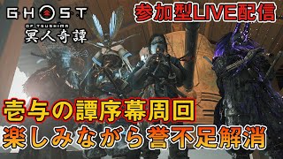 #17【参加型】壱与の譚序幕周回ゴーストオブツシマ冥人奇譚マルチプレイ【Ghost of Tsusima】