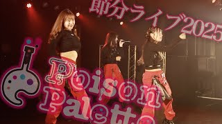 節分ライブ2025【PoisonPalette】20250202