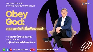 🛑Live Worship | Obey God: ครอบครัวที่เชื่อฟังพระเจ้า ✝️ เทศนาโดย ศจ. ธงชัย ประดับชนานุรัตน์ |19Jan25