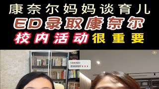 ED录取康奈尔大学，校内活动非常重要