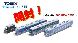 【開封】TOMIX 東武鉄道 14系・ヨ8000形（SL大樹・青色）セット【トミックス鉄道模型・Nゲージ】