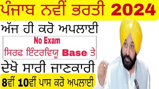 8th pass requirement 2024 // ਸਰਕਾਰੀ ਨੌਕਰੀ 8ਵੀਂ ਪਾਸ ਲਈ