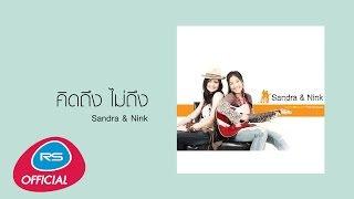 คิดถึง ไม่ถึง : Sandra \u0026 Nink [Official Audio]