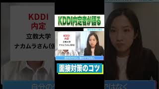 大手10社内定者が教えるKDDIの面接の特徴！ #Shorts #就活 #就活会議