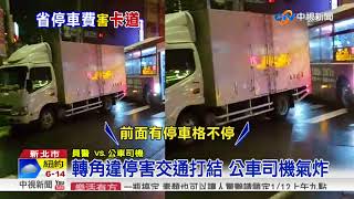 貨車轉角違停擋道 公車司機\