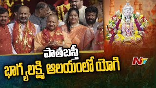 UP CM Yogi Visits Bhagyalxmi Temple | Charminar | Pathabasthi | Ntv