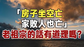 俗話說「房子坐空亡，家敗人也亡」，什麼是空亡？ 有沒有道理？ 風水大師：照著做運氣會變好！| 佛禪 #佛禪 #風水 #因果 #晚年生活