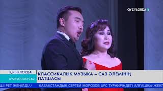 КЛАССИКАЛЫҚ МУЗЫКА - САЗ ӘЛЕМІНІҢ ПАТШАСЫ