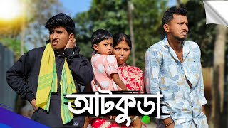 আটকুড়া 🤣🤣 রাজবংশী কমেডি ভিডিও // Team sushant