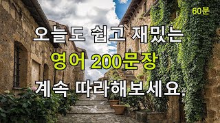 [힐링영어] 오늘도 쉽고 재밌는 영어 200문장 계속 따라해보세요.