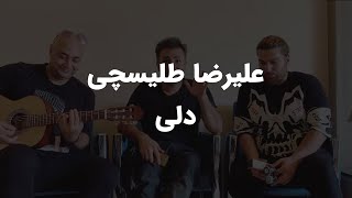 علیرضا طلیسچی اجرای دلی Alireza talischi