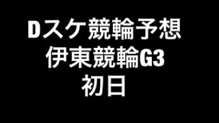 Dスケ競輪予想 伊東競輪G3 初日 No.75