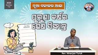 ପୁରୁଣା ବର୍ଷର ଶେଷ ସିଦ୍ଧାନ୍ତ  | ନୂଆ ସକାଳର ଆଶା | REV. NIRANJAN TURUK | SAMPARK INDIA