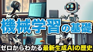 【ゼロからわかる最新生成AIの歴史#2】機械学習の基礎