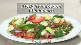 ครัวนารี : ข้าวผัดข้าวกล้องดอยใส่ไข่นกกระทา (31 ต.ค. 61)