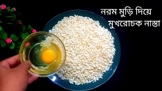 নরম মুড়ি দিয়ে মুখরোচক একটা নাস্তা ||ফেলে দেওয়া জিনিস এত মজার নাস্তা হবে ভাবতেই || পারিনা