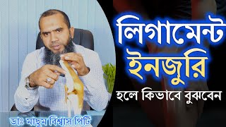 কিভাবে বুঝবেন হাঁটুর লিগামেন্ট ইনজুরি হয়েছে? |Symptoms Of Knee Ligament Injury| Knee pain. Dr. Masum