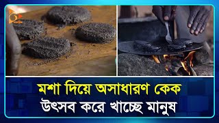 মশা দিয়ে অসাধারণ কেক, উৎসব করে খাচ্ছে মানুষ | Mosquito | Cake | Nagorik TV