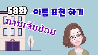 [LAOS라오스어]58화 아픔 표현하기