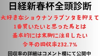 【日経新春杯2025】大好きなショウナンラプンタを抑えて、買いたいと思った馬とは。今年の回収率232.7%。基本的には末脚に注目したい。