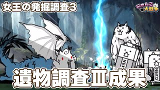 【にゃんこ大戦争】女王の発掘調査3（遺物調査Ⅲ成果）攻略編成！【The Battle Cats】