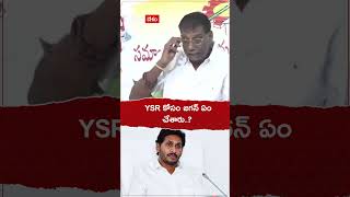 YSR కోసం జగన్ ఏం చేశారు..? : ఆనం రామ నారాయణ రెడ్డి