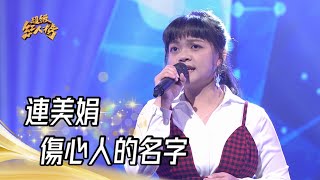 112.02.12 超級紅人榜 連美娟 - 傷心人的名字(甲子慧)