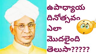 ఉపాధ్యాయ దినోత్సవం ఎలా మొదలైనది | history of teachers day in telugu | why is teachers day celebrated