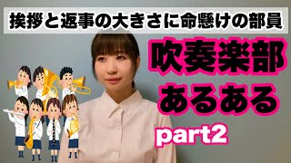 【あるある】吹奏楽部あるある【吹部シリーズ2】