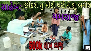 આતે કેવા નિશાળીયા ભાગ 5 teacher and student comedy video2019