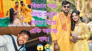 বিভাস দার গায়ে হলুদে যেতে গিয়ে একই অবস্থা হল।😭😱