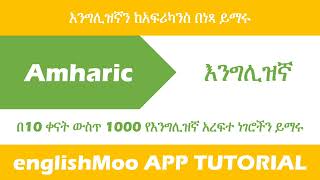 በ10 ቀናት ውስጥ እንግሊዝኛ ይማሩ | English from Amharic | እንግሊዘኛ ተማር | englishMoo App Tutorial